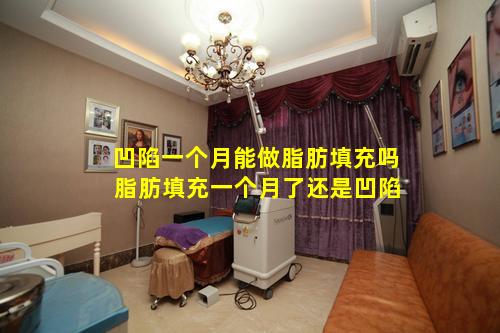 凹陷一个月能做脂肪填充吗 脂肪填充一个月了还是凹陷